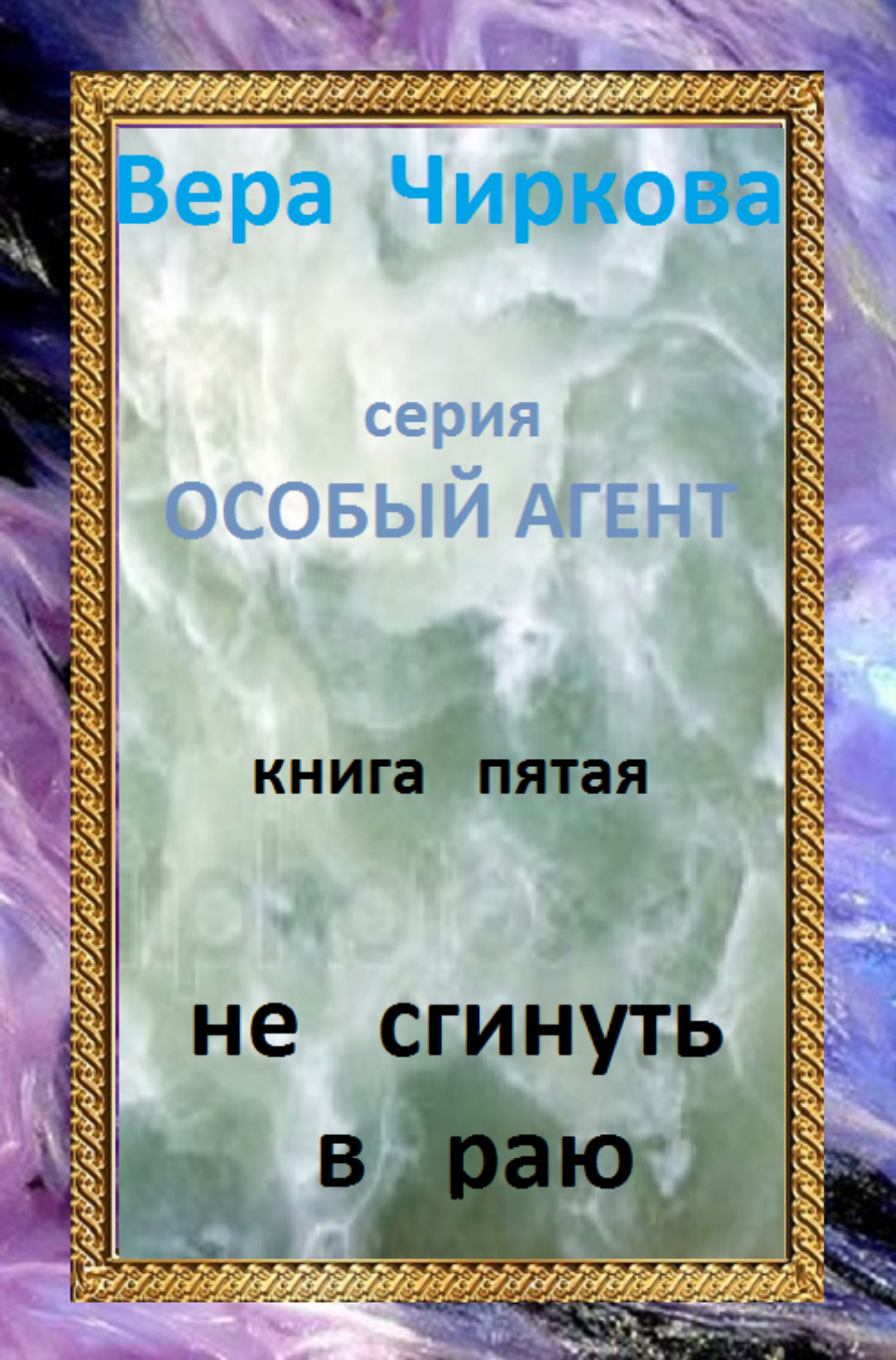 Обложка книги «Не сгинуть в раю»