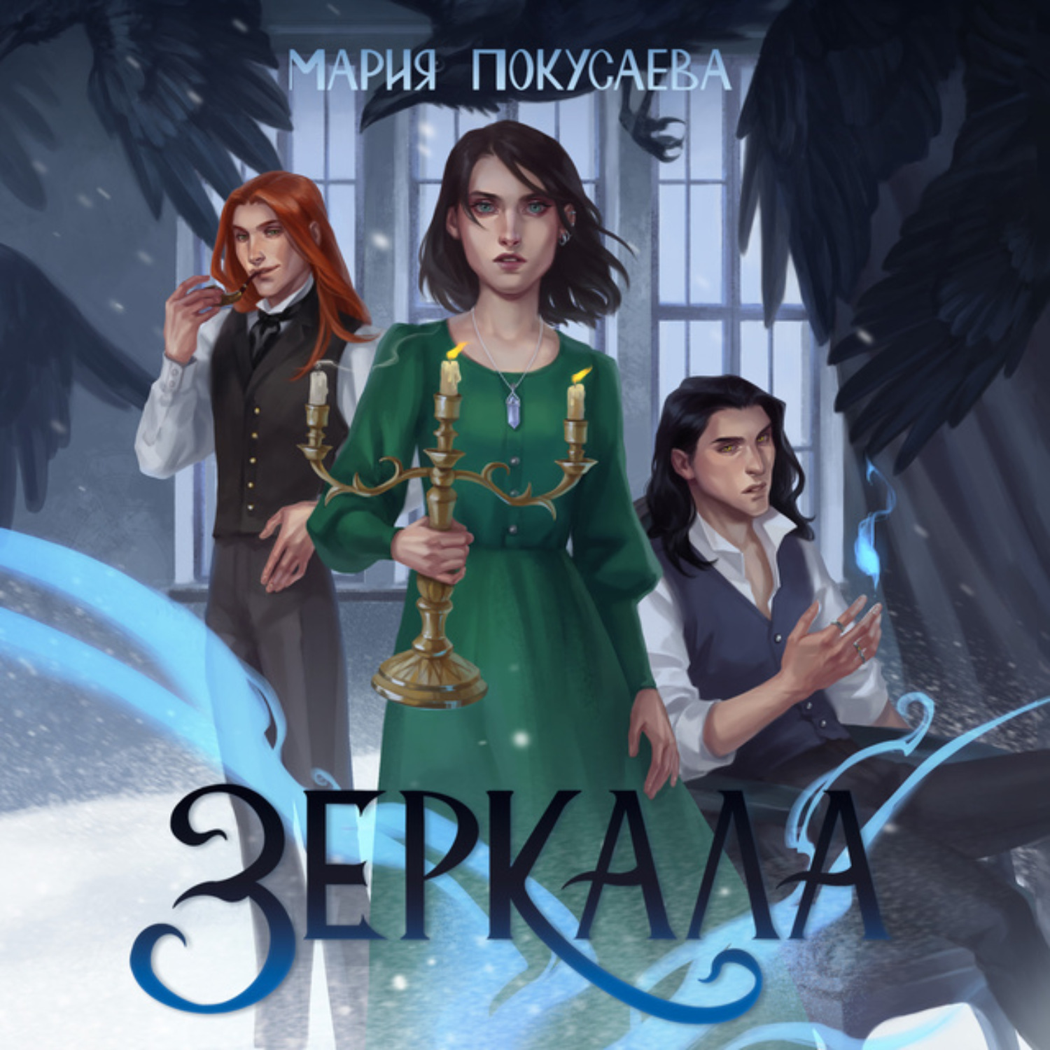 Обложка книги «Зеркала»