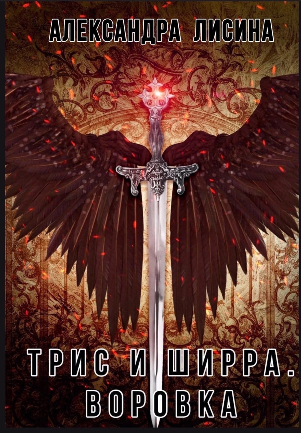 Обложка книги «Воровка»