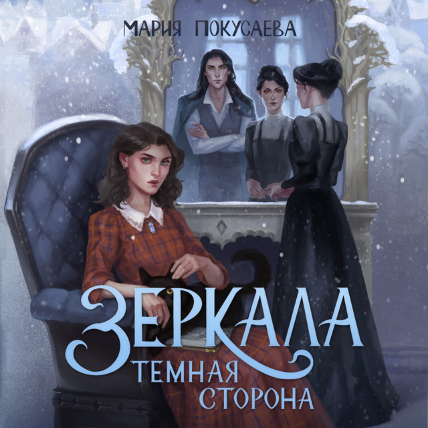 Обложка книги «Зеркала. Темная сторона»
