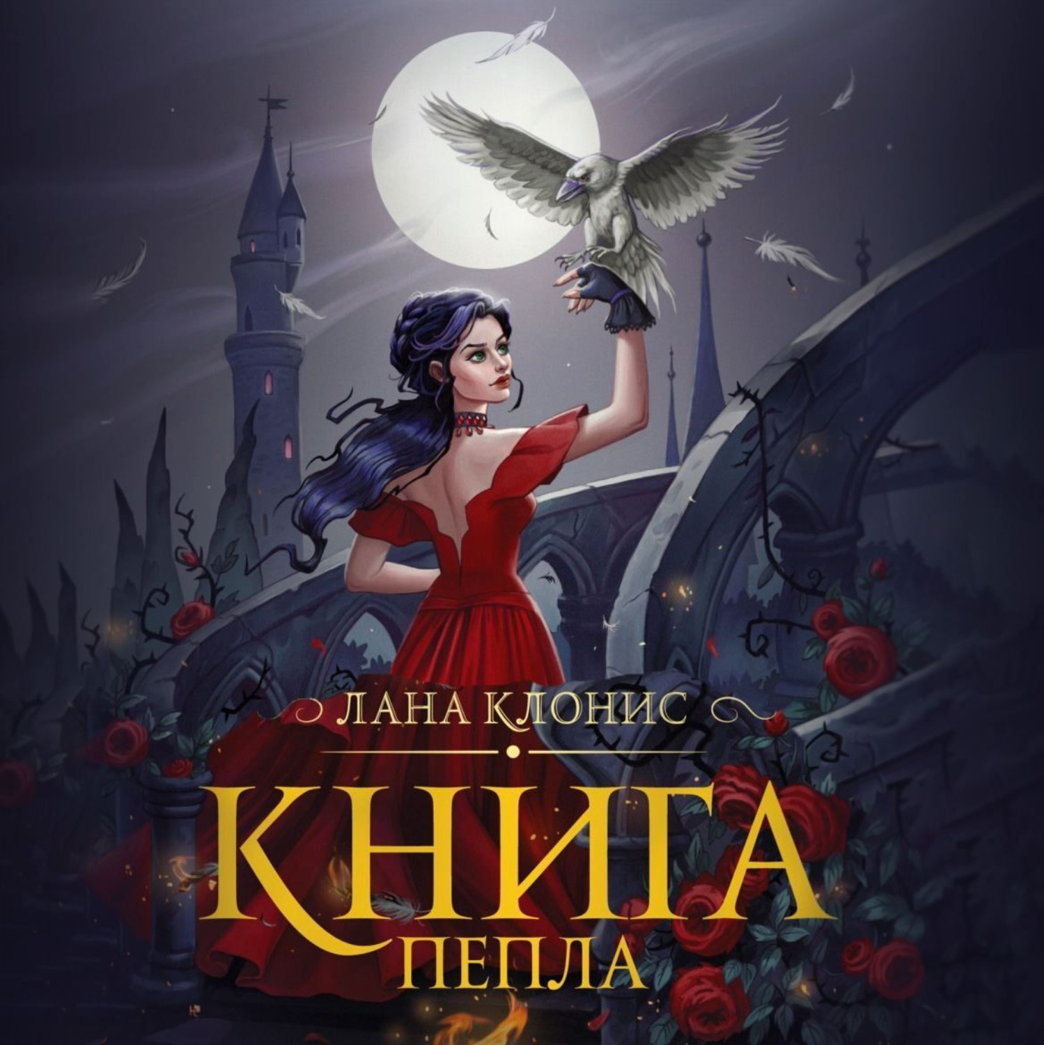 Обложка книги «Эреш. Книга пепла»