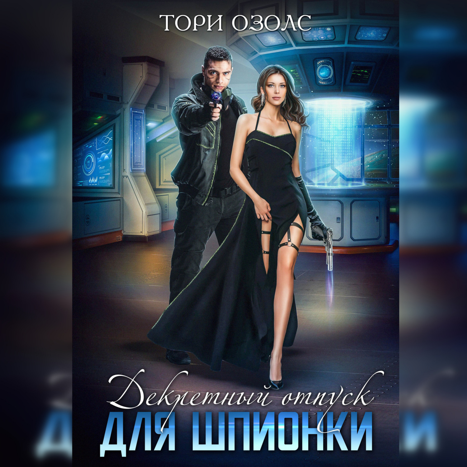 Обложка книги «Декретный отпуск для шпионки»