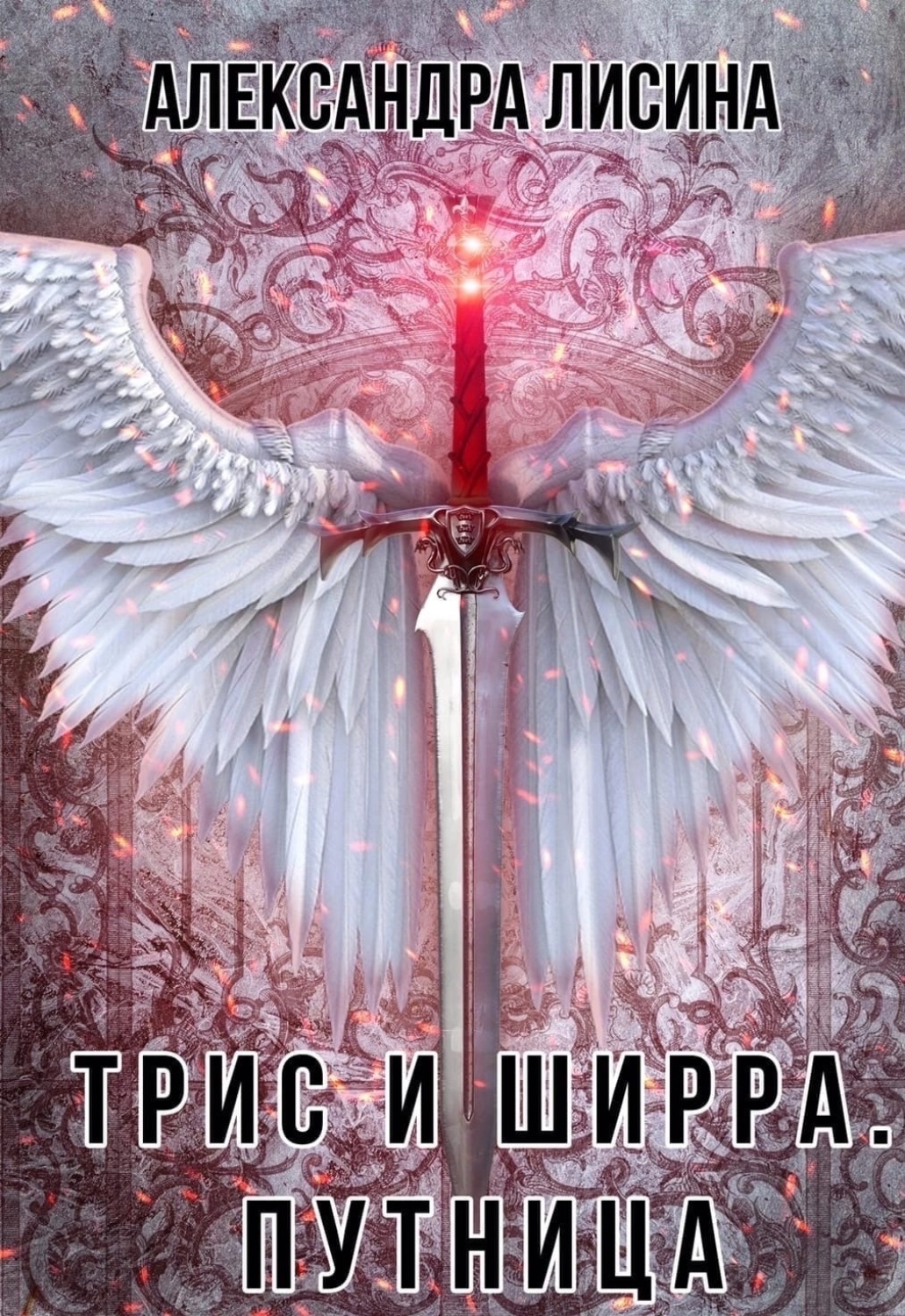 Обложка книги «Путница»
