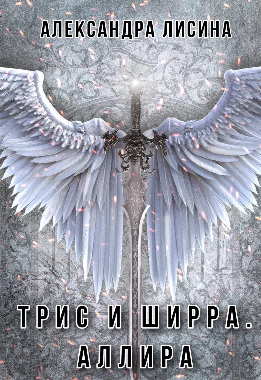 Обложка книги «Аллира»