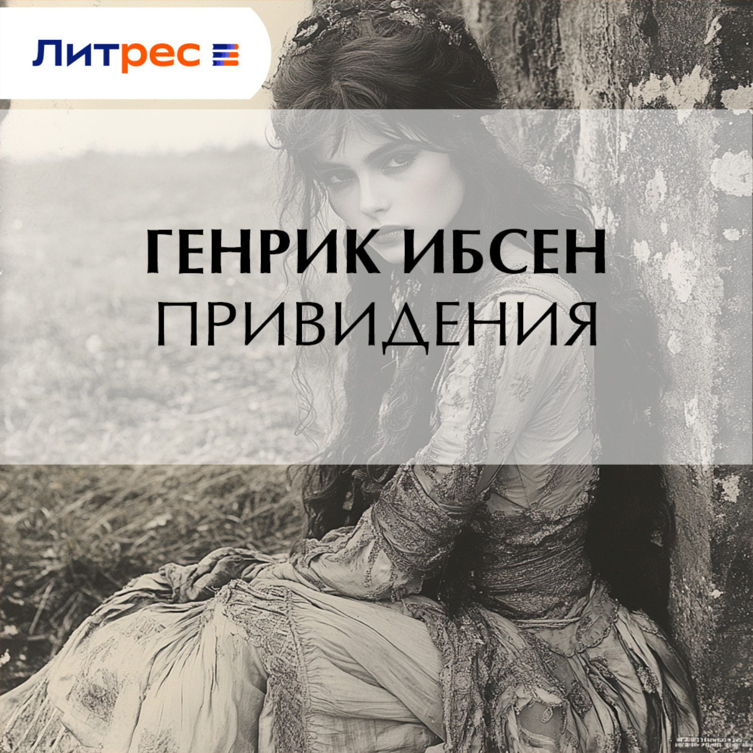 Обложка книги «Привидения»