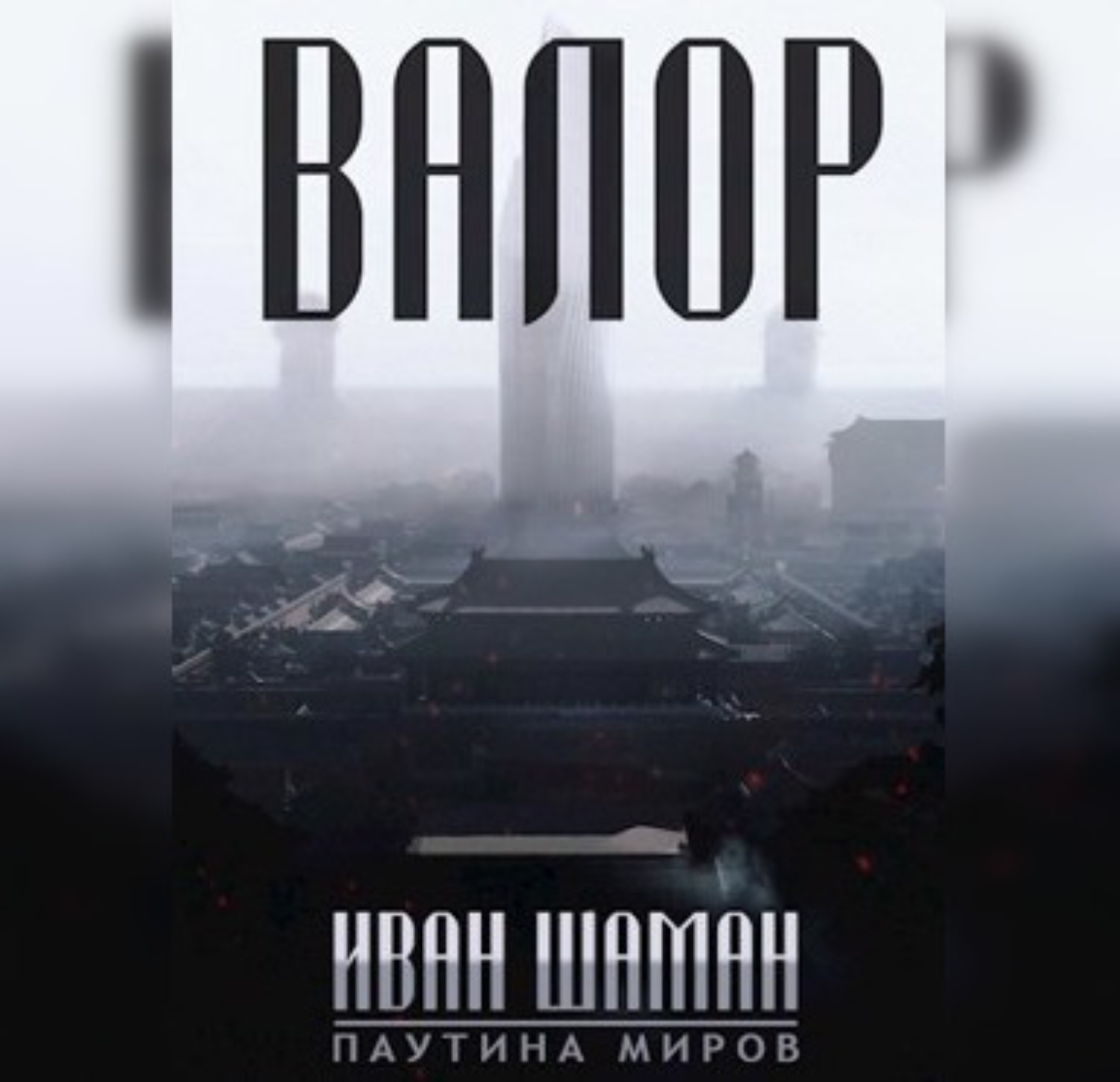 Обложка книги «Валор»