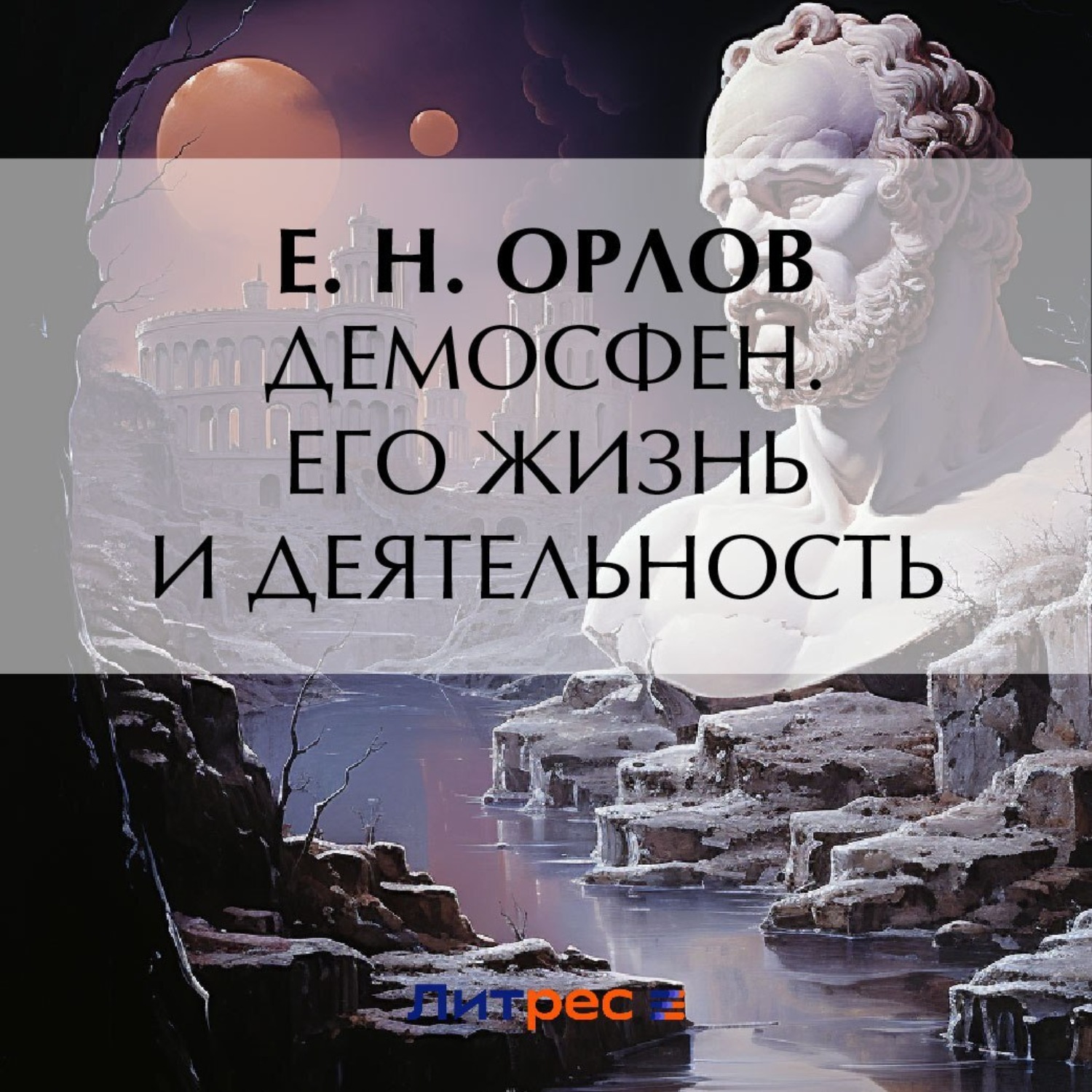 Обложка книги «Демосфен. Его жизнь и деятельность»