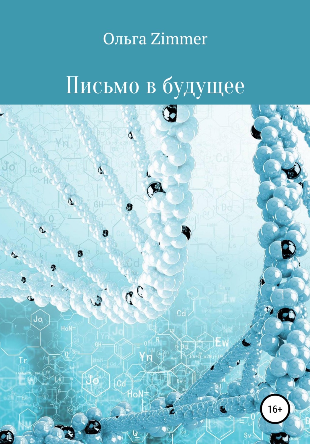 Обложка книги «Письмо в будущее»