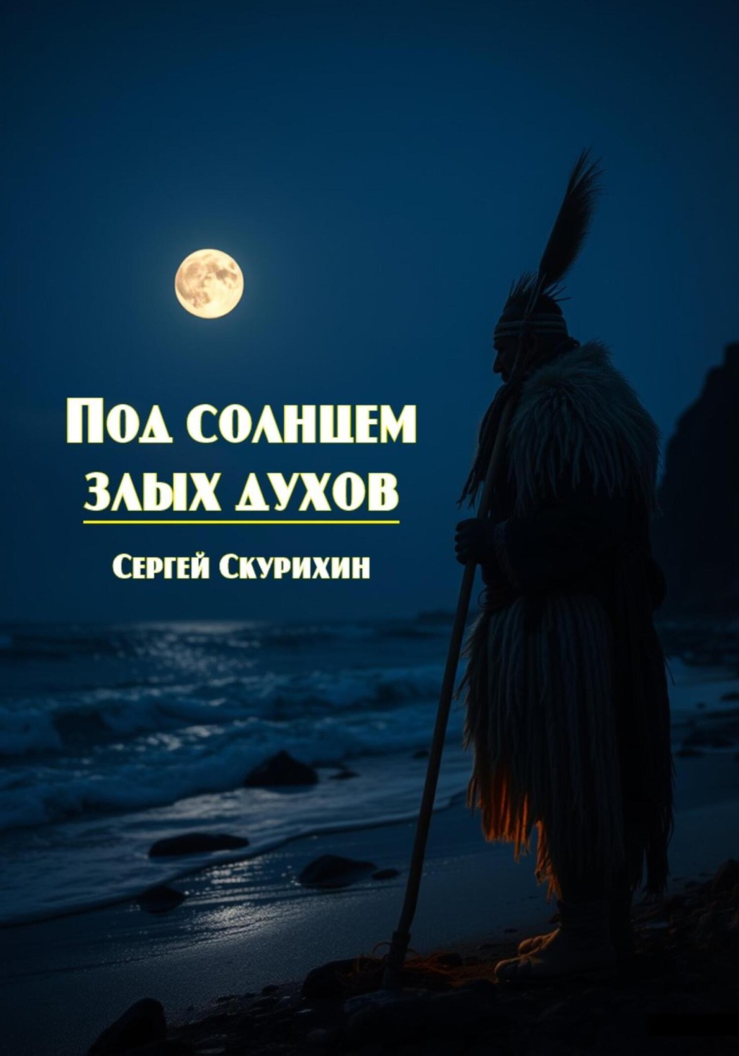 Обложка книги «Под солнцем злых духов»