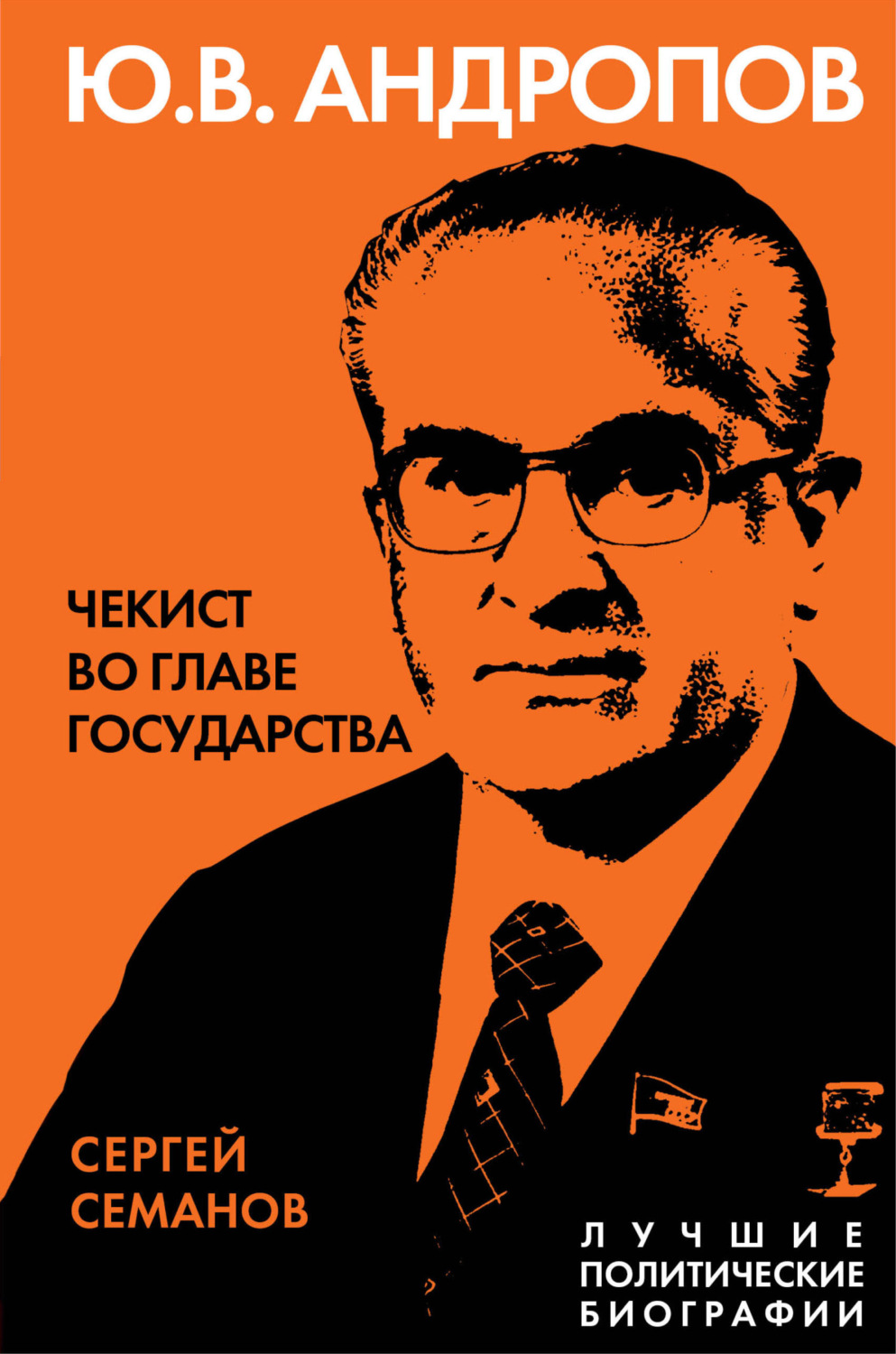 Обложка книги «Андропов. Чекист во главе государства»