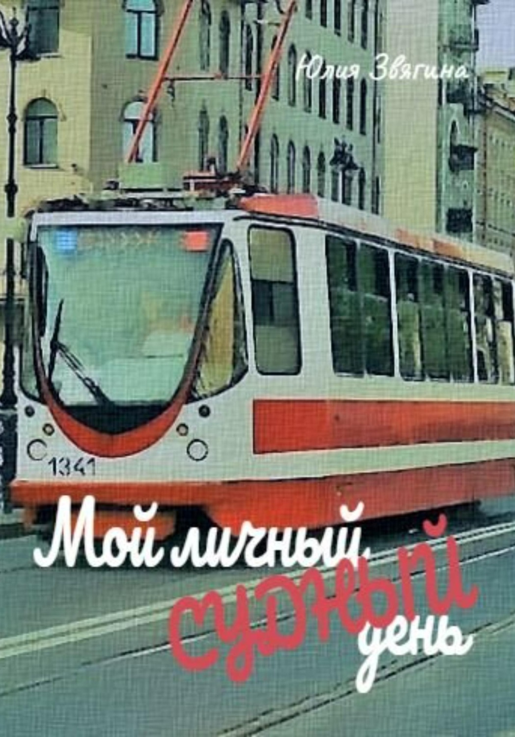 Обложка книги «Мой личный судный день»