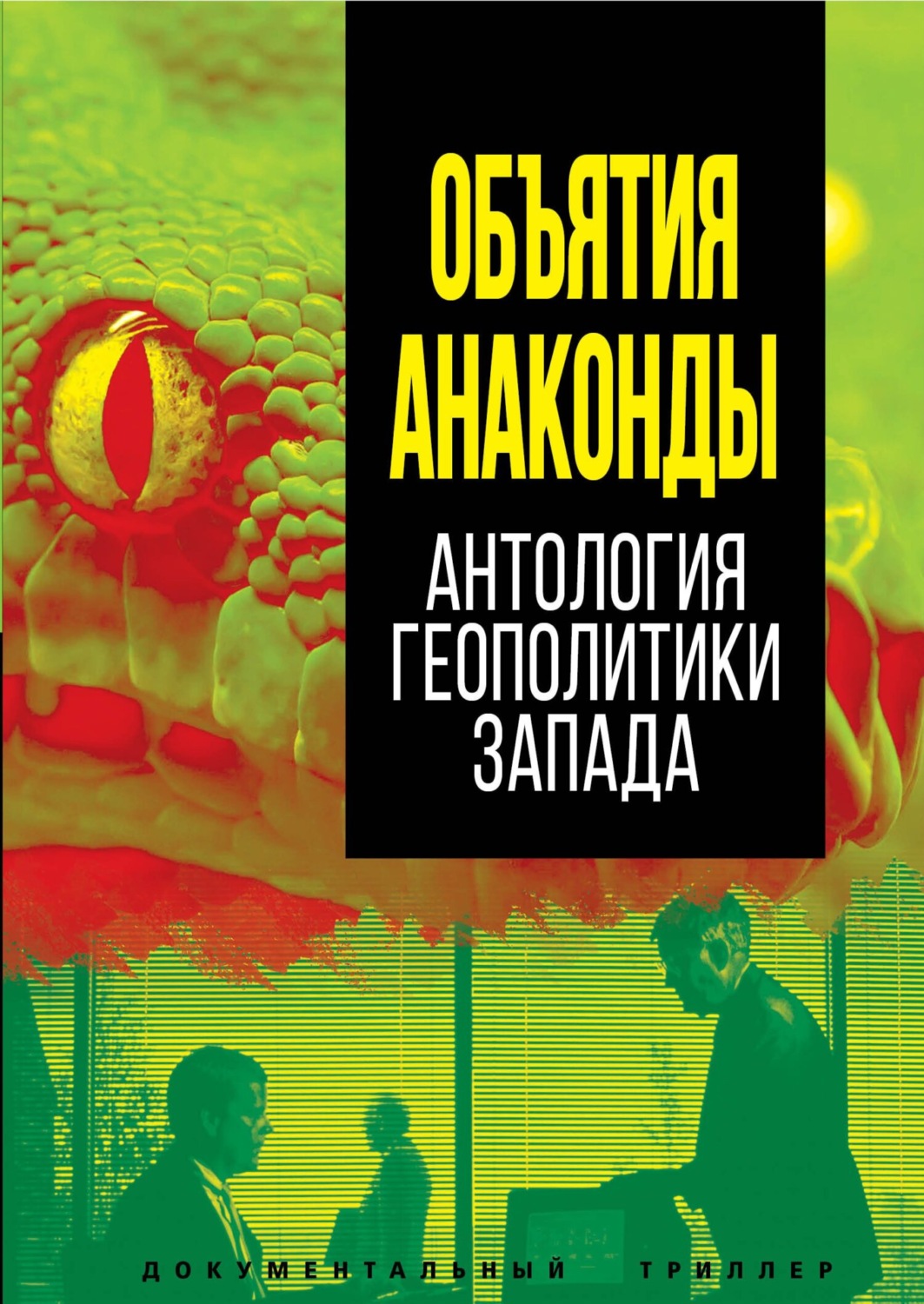 Обложка книги «Объятия Анаконды. Антология геополитики Запада»