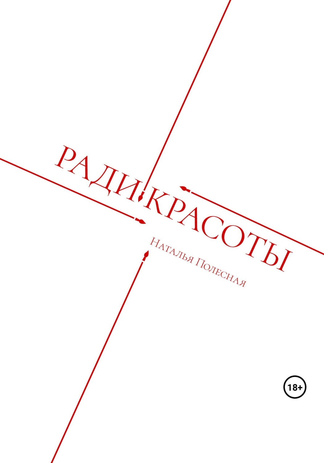 Обложка книги «Ради красоты»