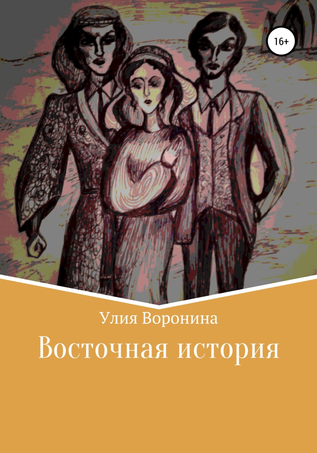 Обложка книги «Восточная история»
