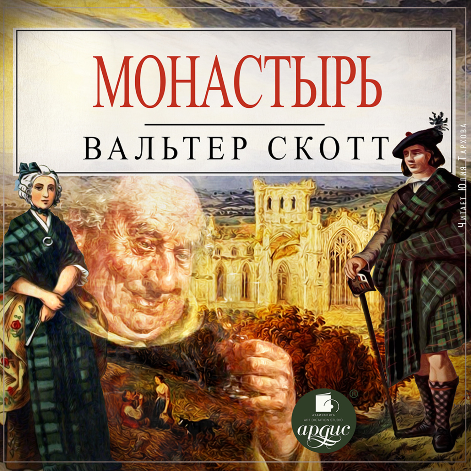 Обложка книги «Монастырь»