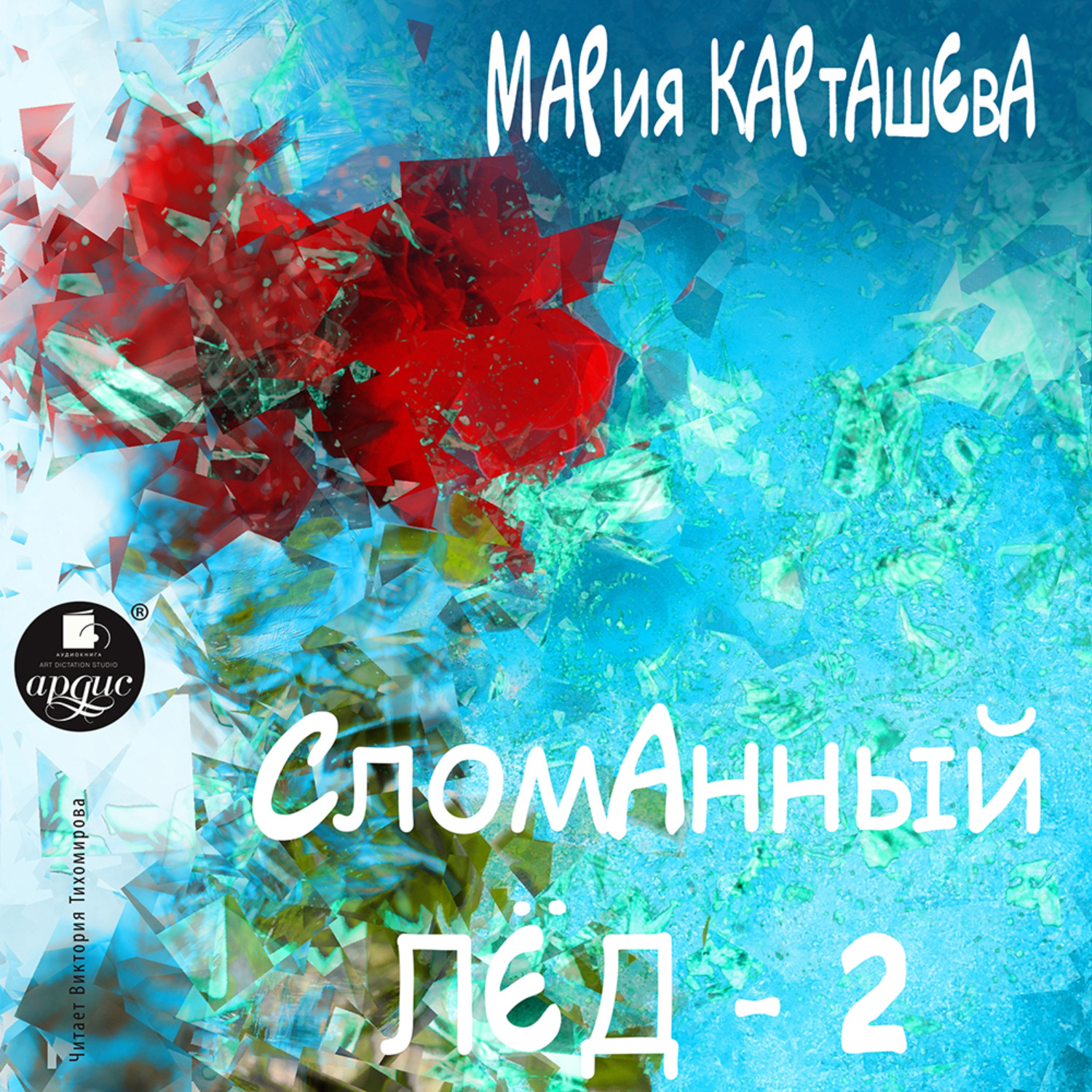 Обложка книги «Сломанный лёд – 2»