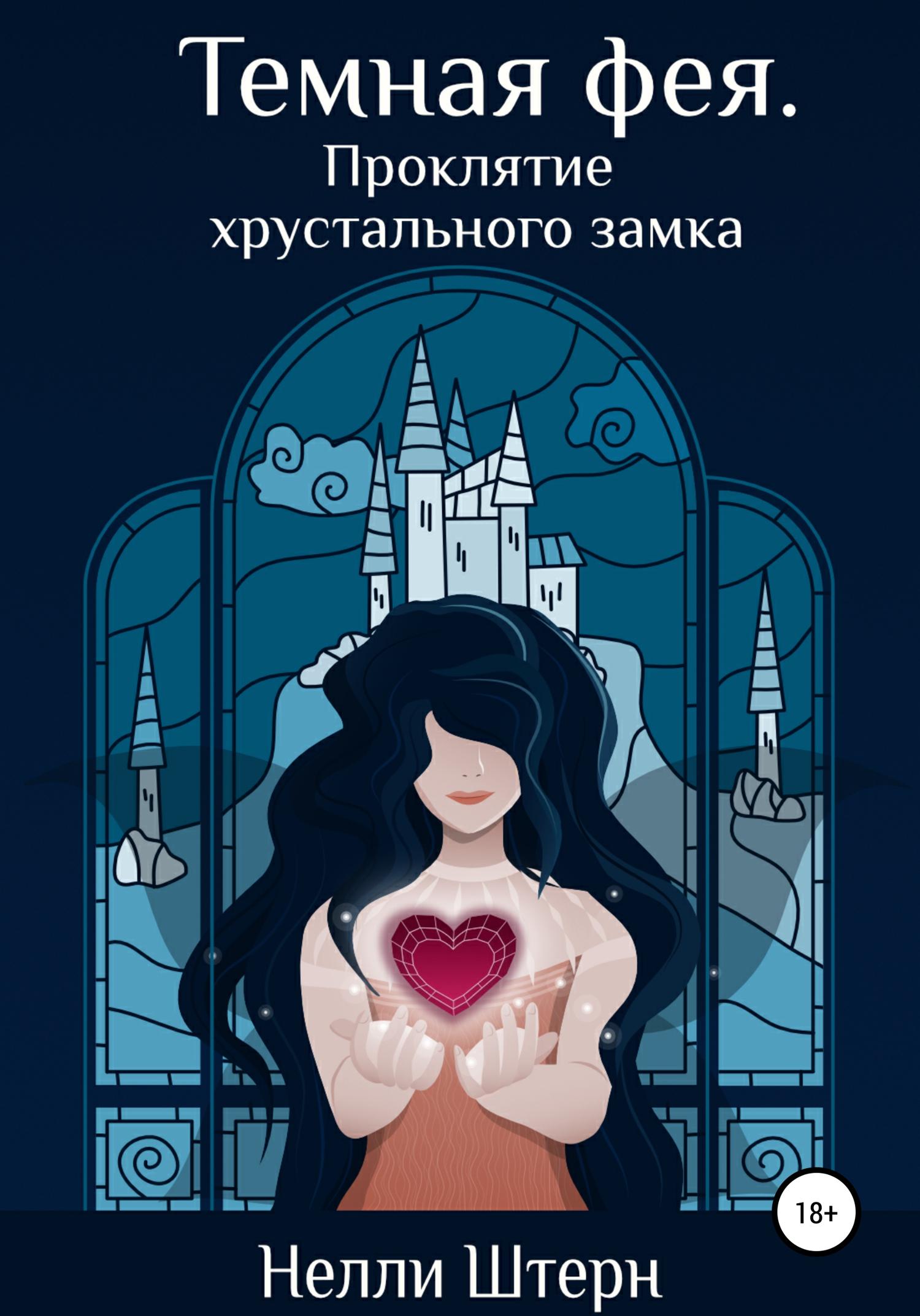 Обложка книги «Темная фея. Проклятие хрустального замка»