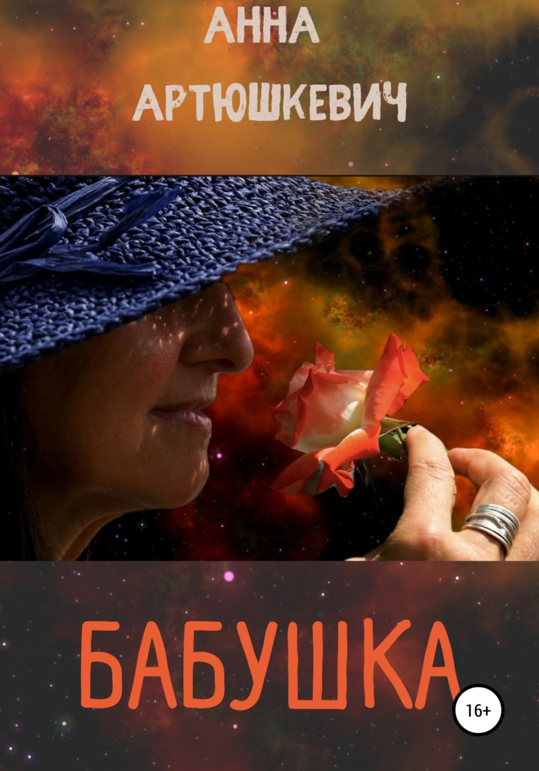 Обложка книги «Бабушка»