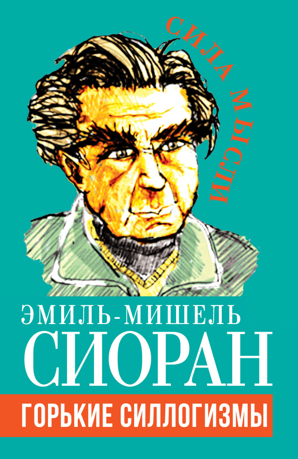 Обложка книги «Горькие силлогизмы»