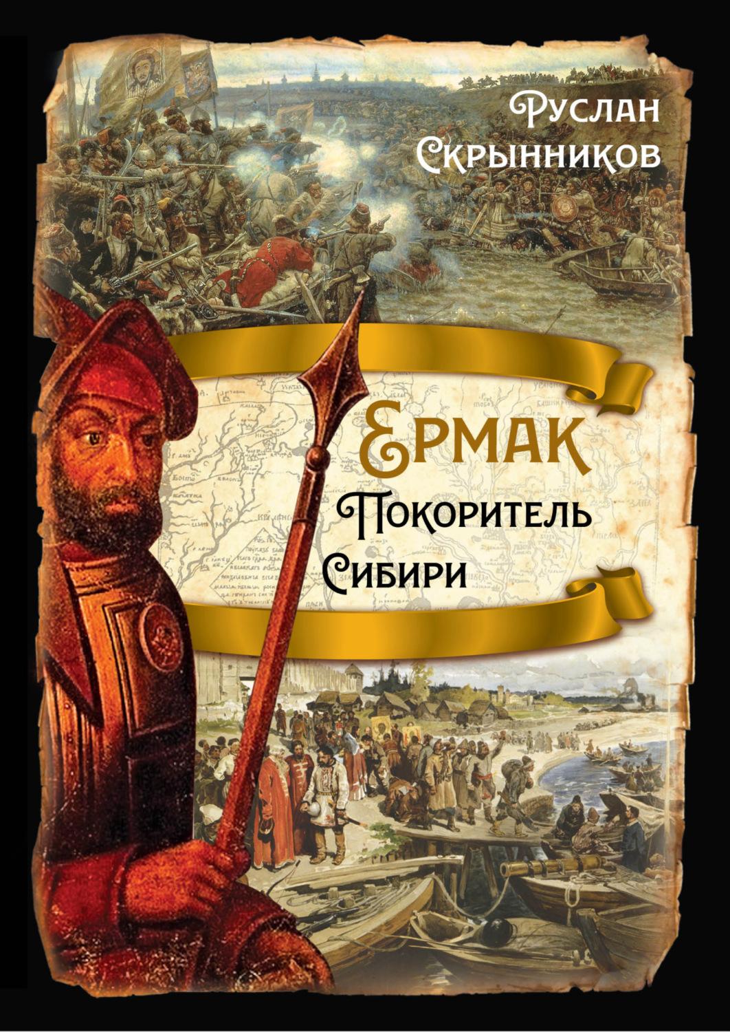 Обложка книги «Ермак. Покоритель Сибири»