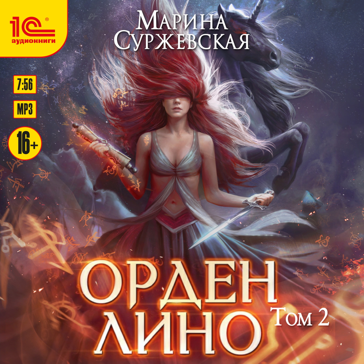 Обложка книги «Орден Лино. Том 2»