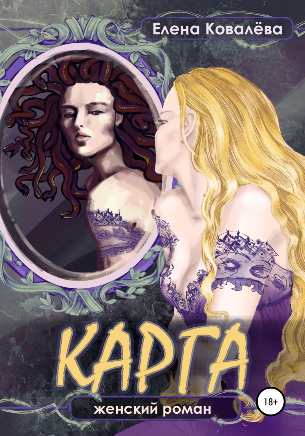 Обложка книги «Карга»
