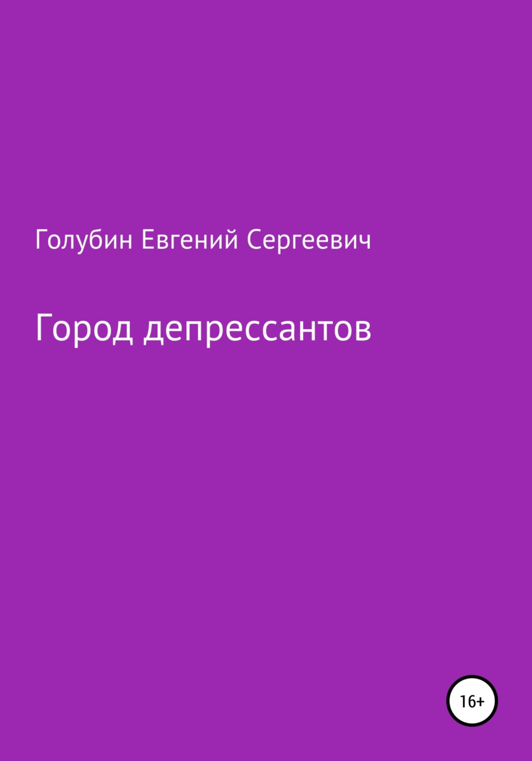 Обложка книги «Город депрессантов»