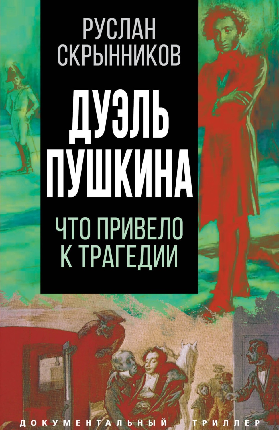Обложка книги «Дуэль Пушкина. Реконструкция трагедии»