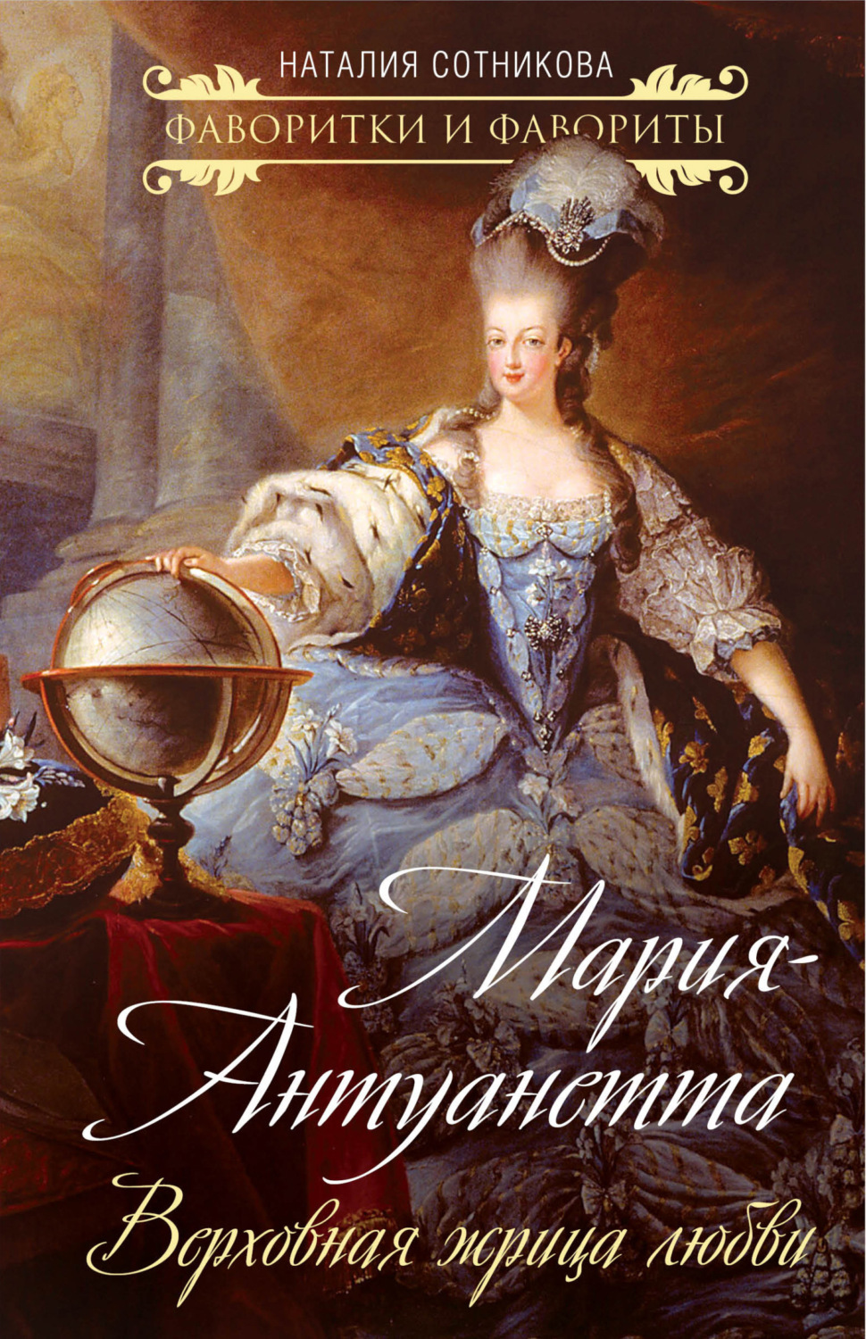 Обложка книги «Мария-Антуанетта. Верховная жрица любви»