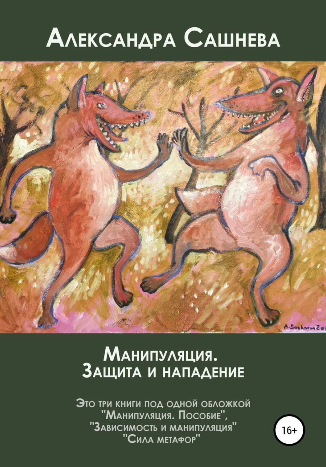 Обложка книги «Манипуляция. Защита и нападение»