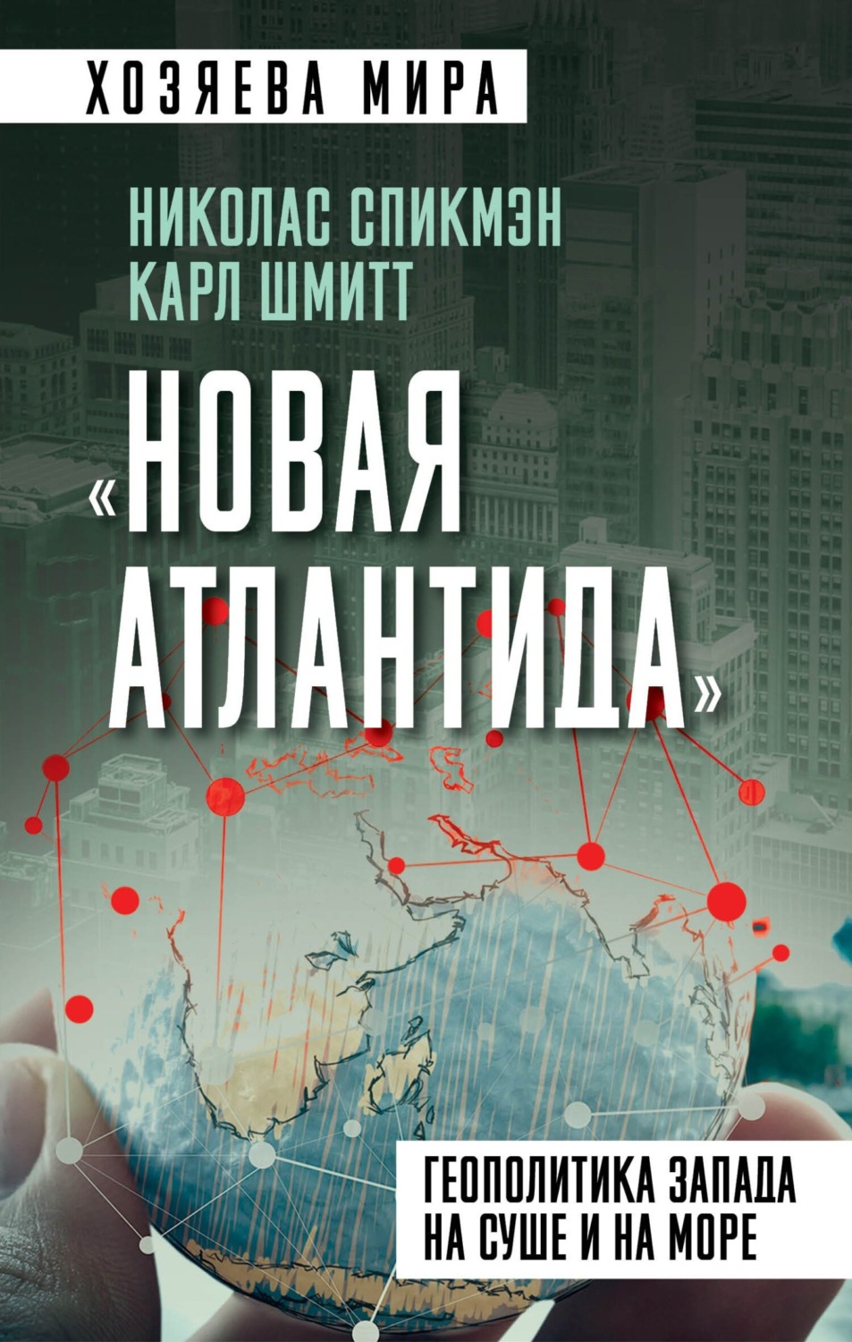 Обложка книги ««Новая Атлантида». Геополитика Запада на суше и на море»