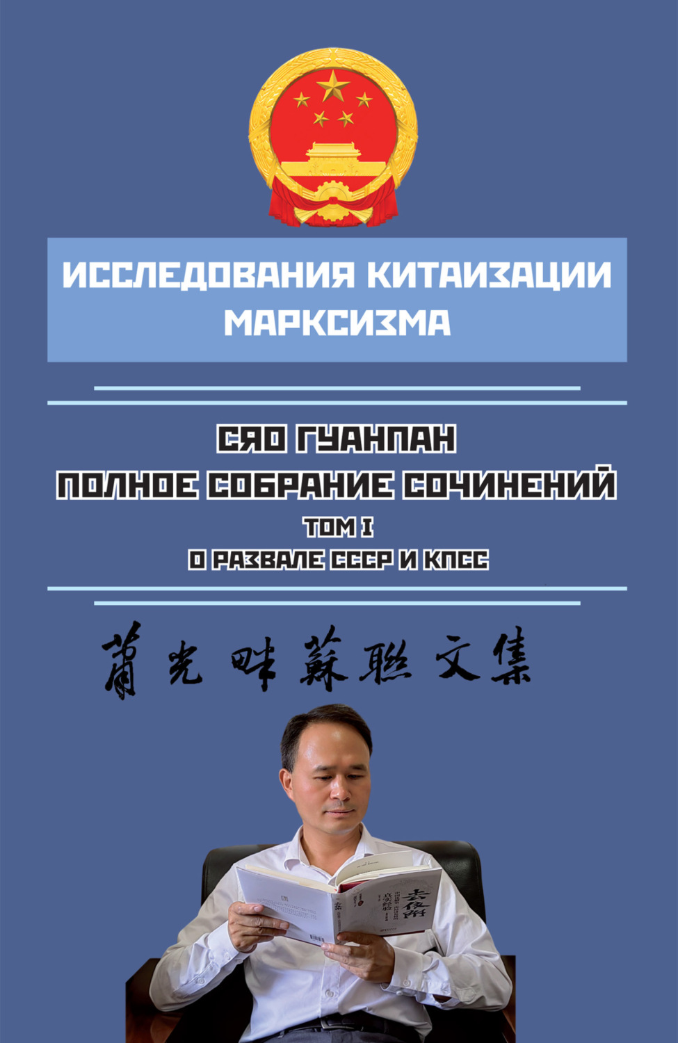 Обложка книги «Полное собрание сочинений. Том I. О развале СССР и КПСС»