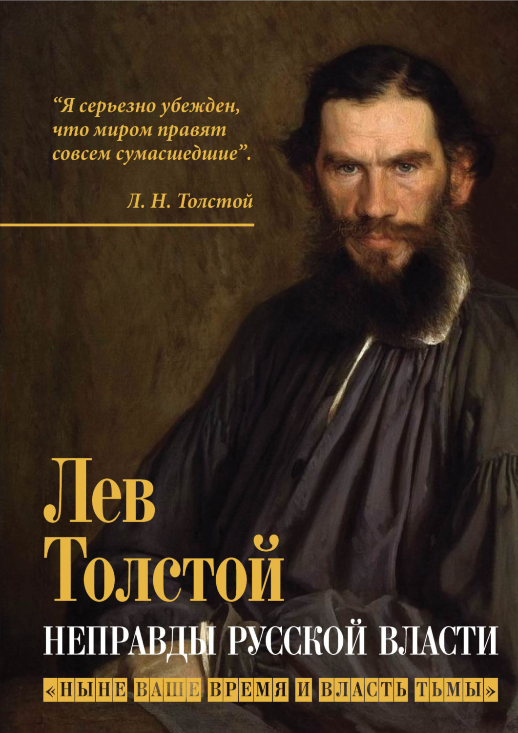 Обложка книги «Неправды русской власти. «Ныне ваше время и власть тьмы»»