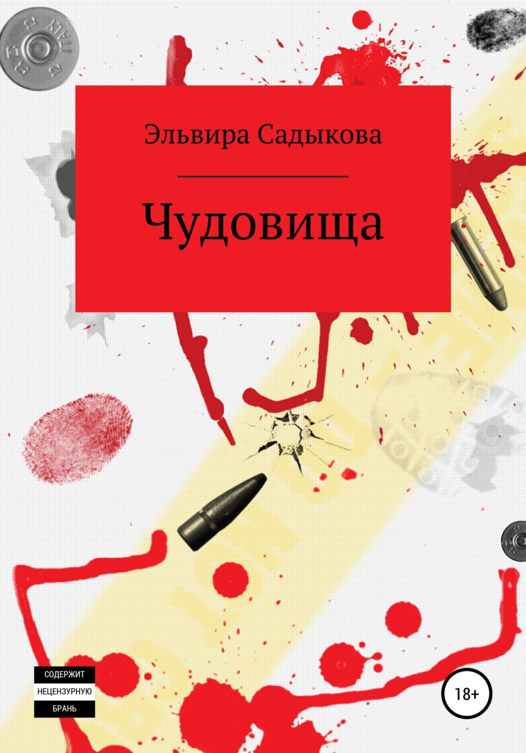 Обложка книги «Чудовища»