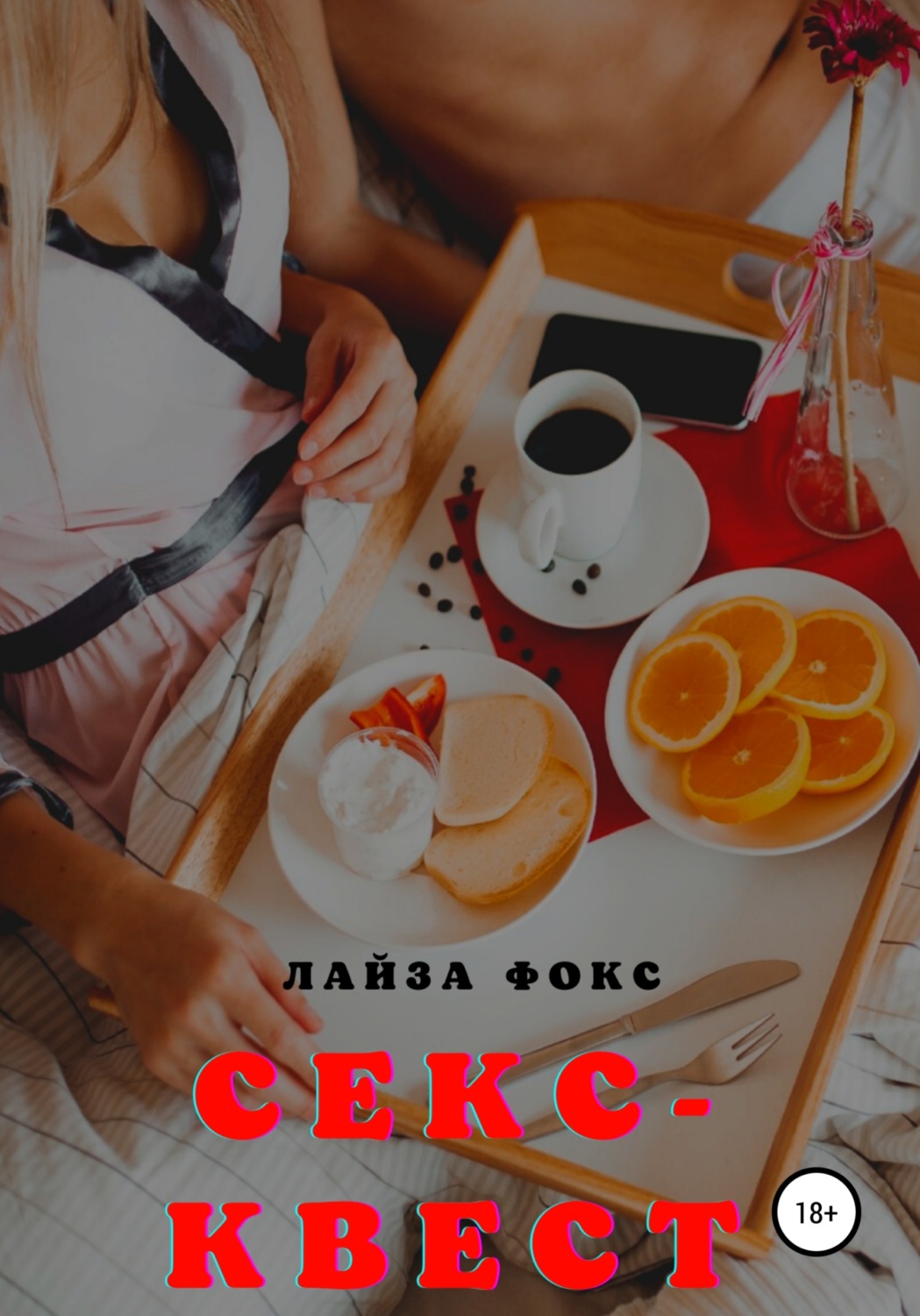Обложка книги «Секс-квест»