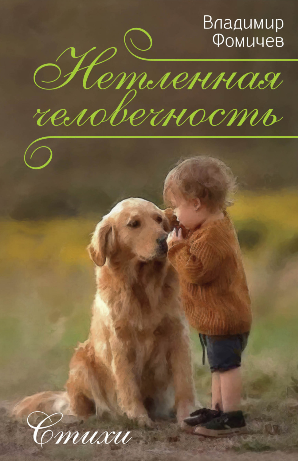 Обложка книги «Нетленная человечность»