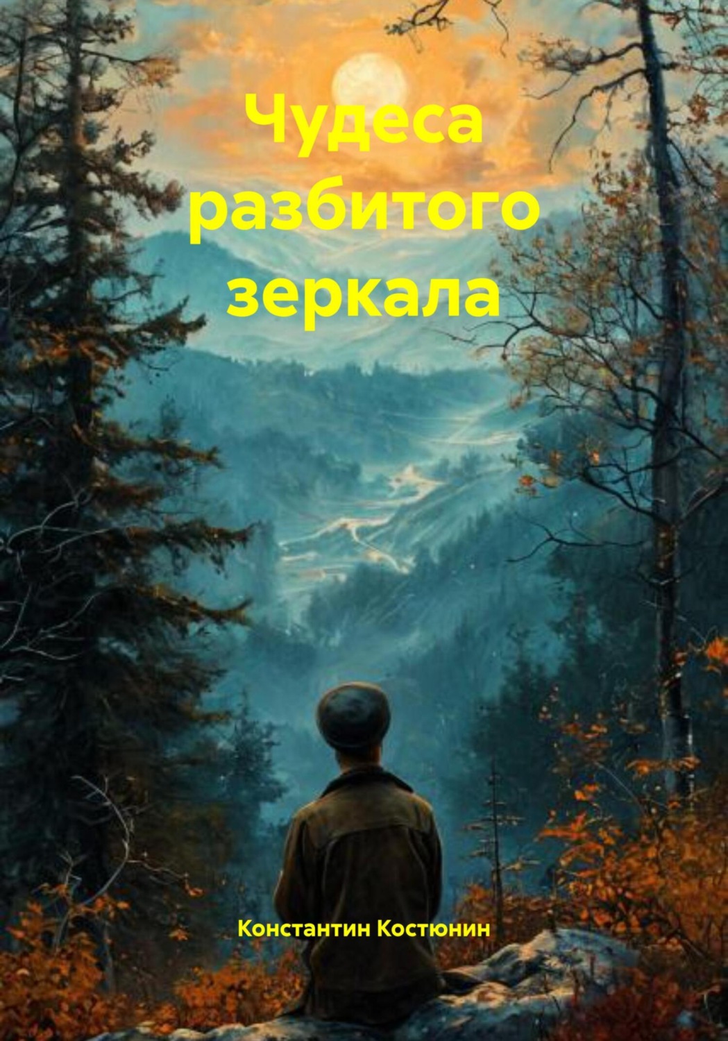 Обложка книги «Чудеса разбитого зеркала»