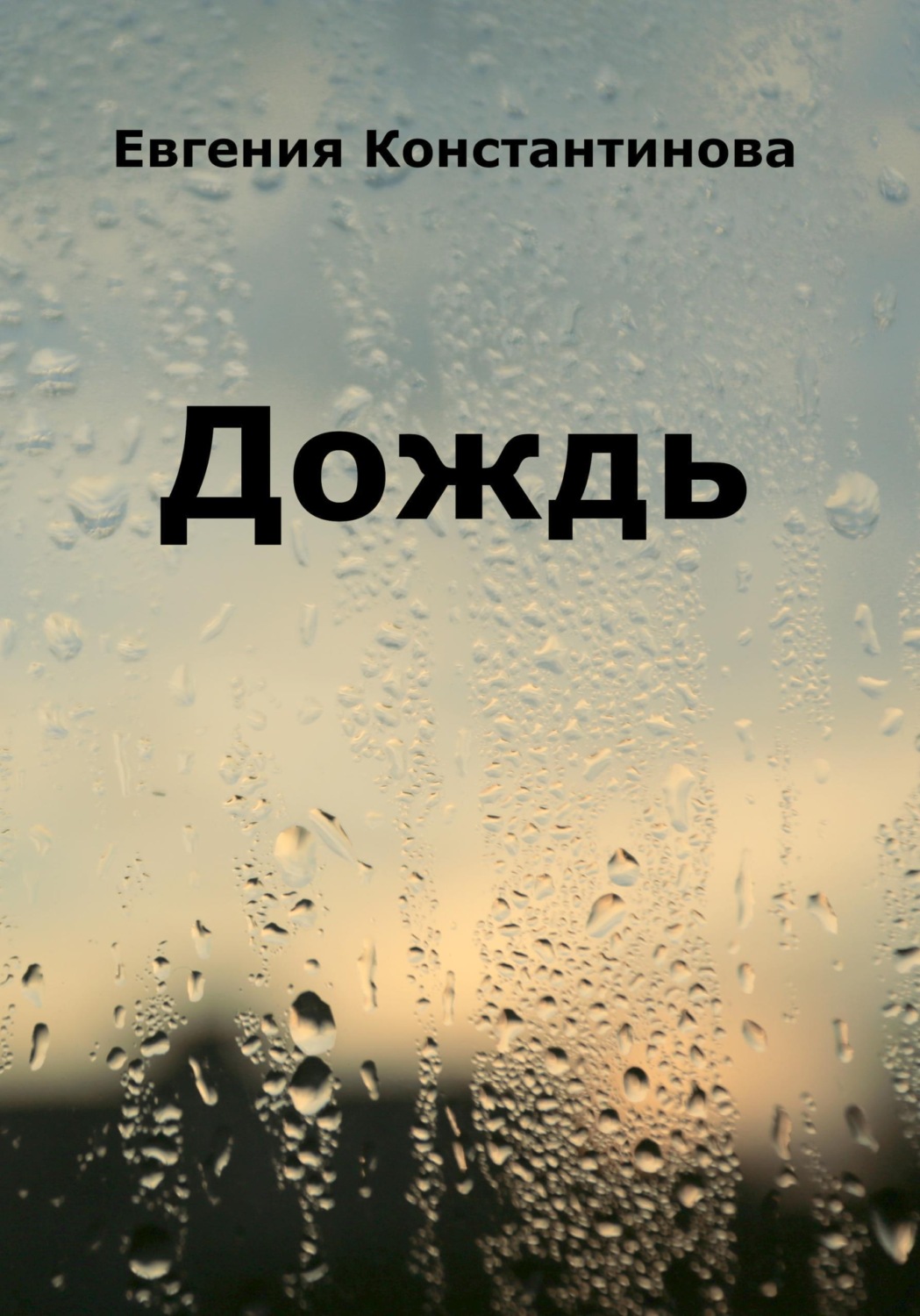 Обложка книги «Дождь»