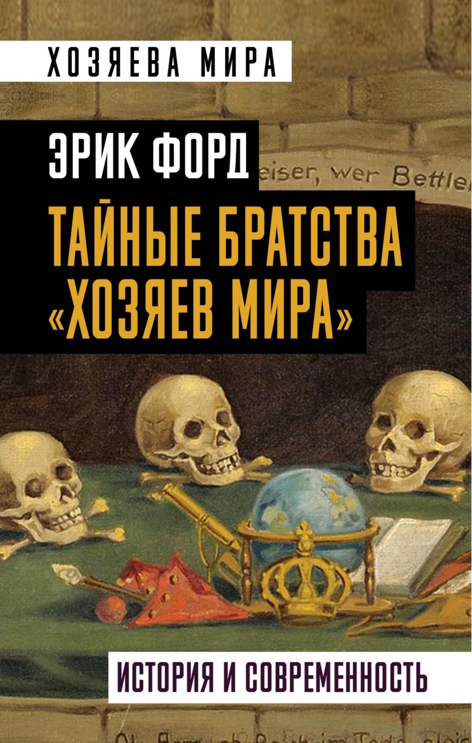 Обложка книги «Тайные братства «хозяев мира». История и современность»