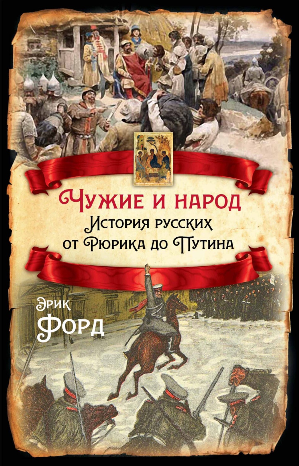Обложка книги «Чужие и народ. История русских от Рюрика до Путина»