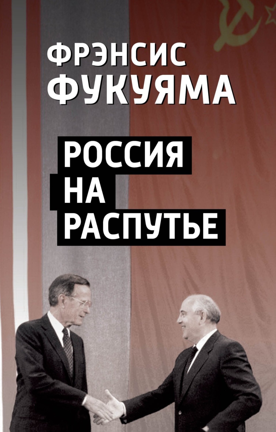 Обложка книги «Россия на распутье»