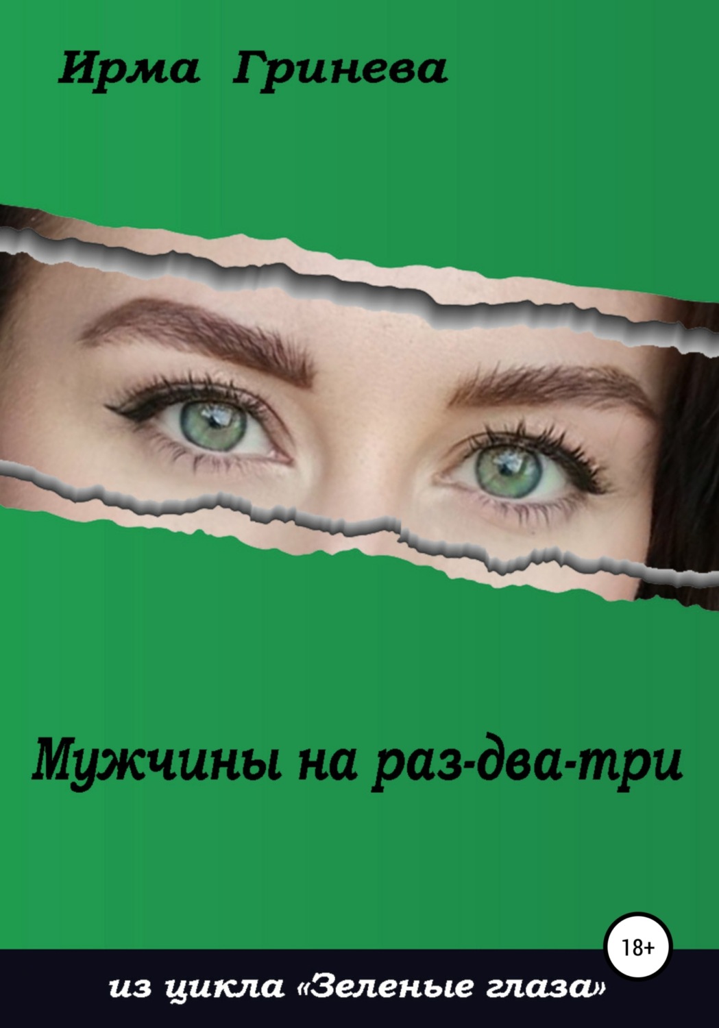Обложка книги «Мужчины на раз-два-три»