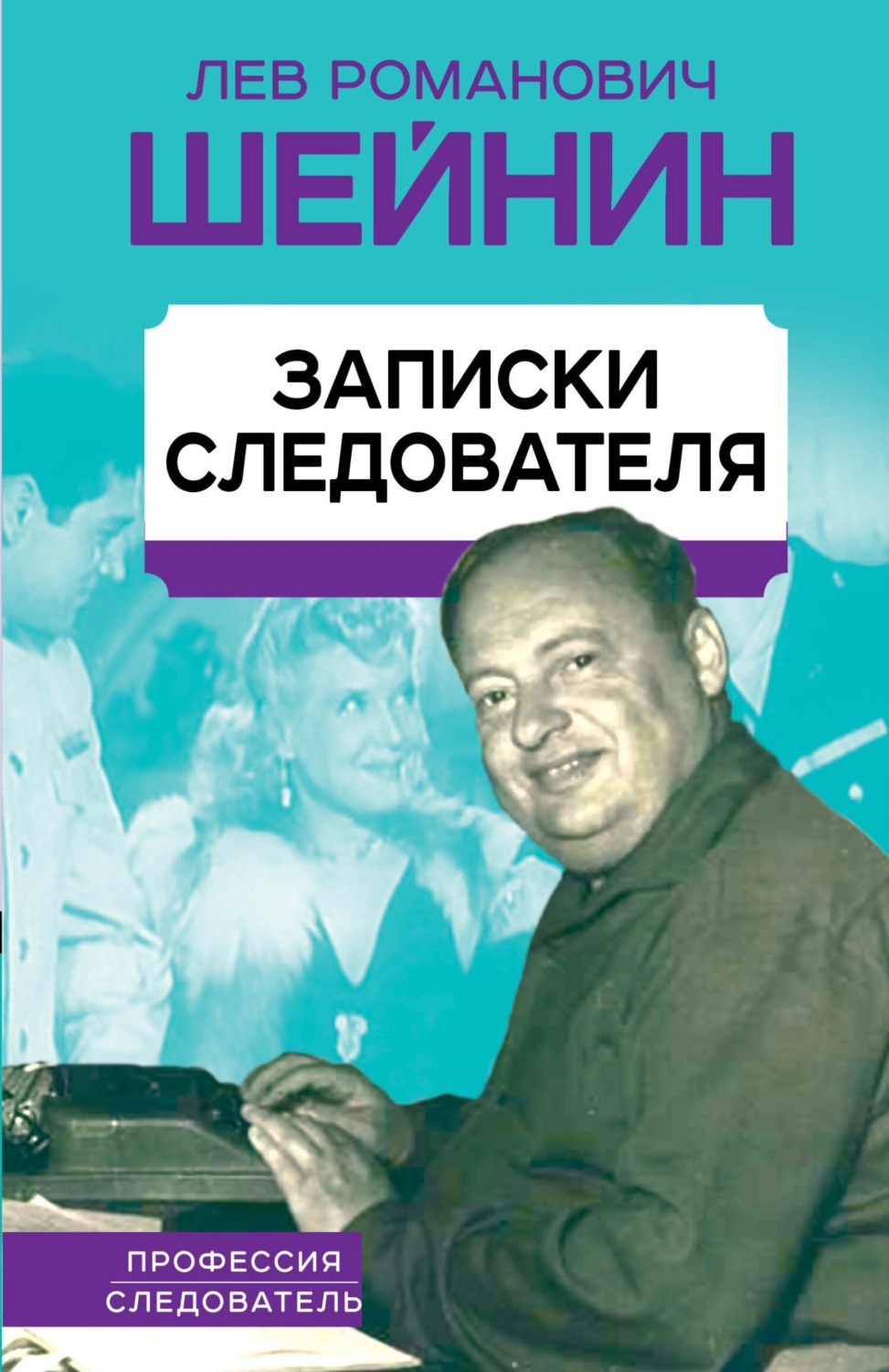 Обложка книги «Записки следователя»
