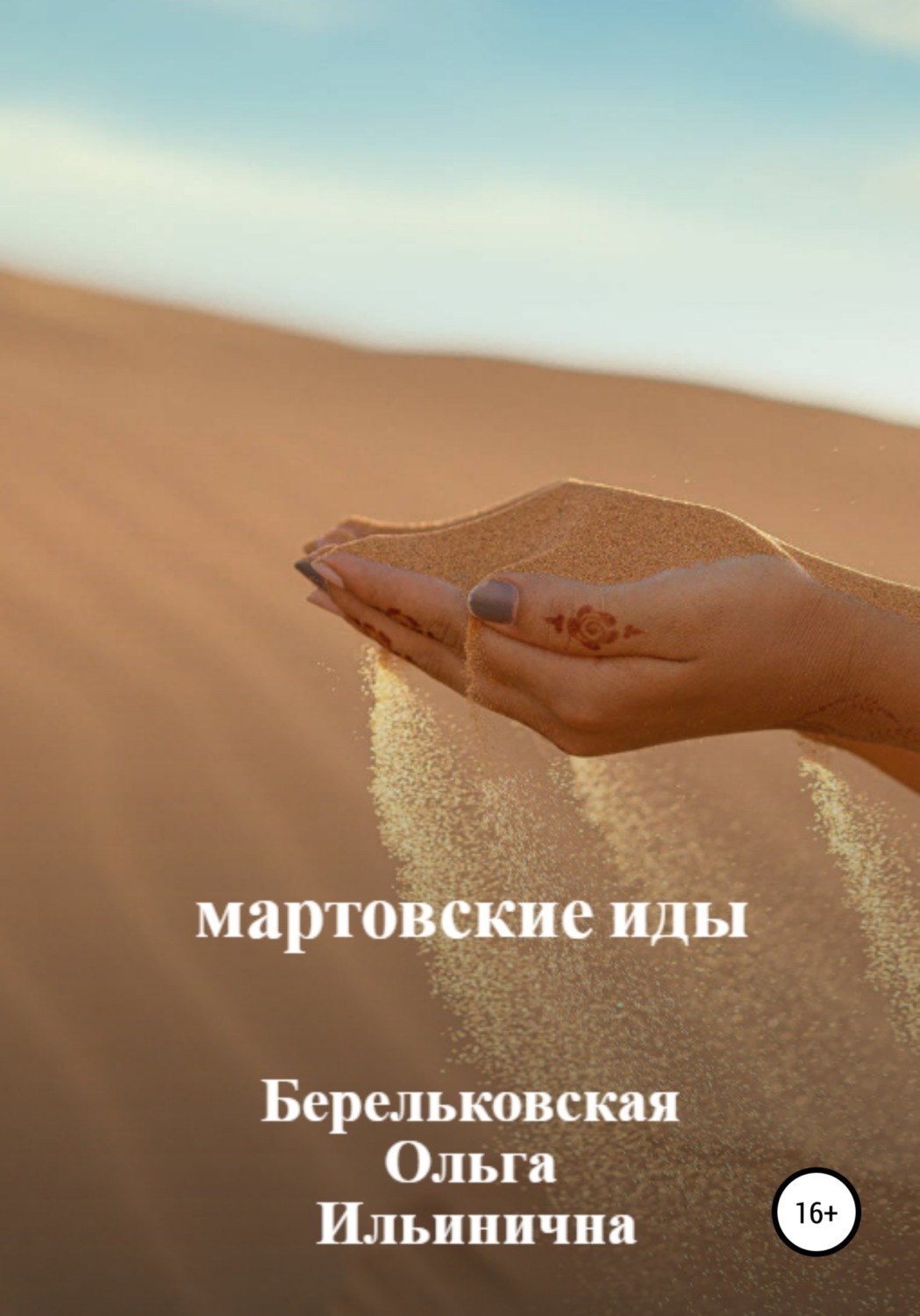 Обложка книги «Мартовские Иды»