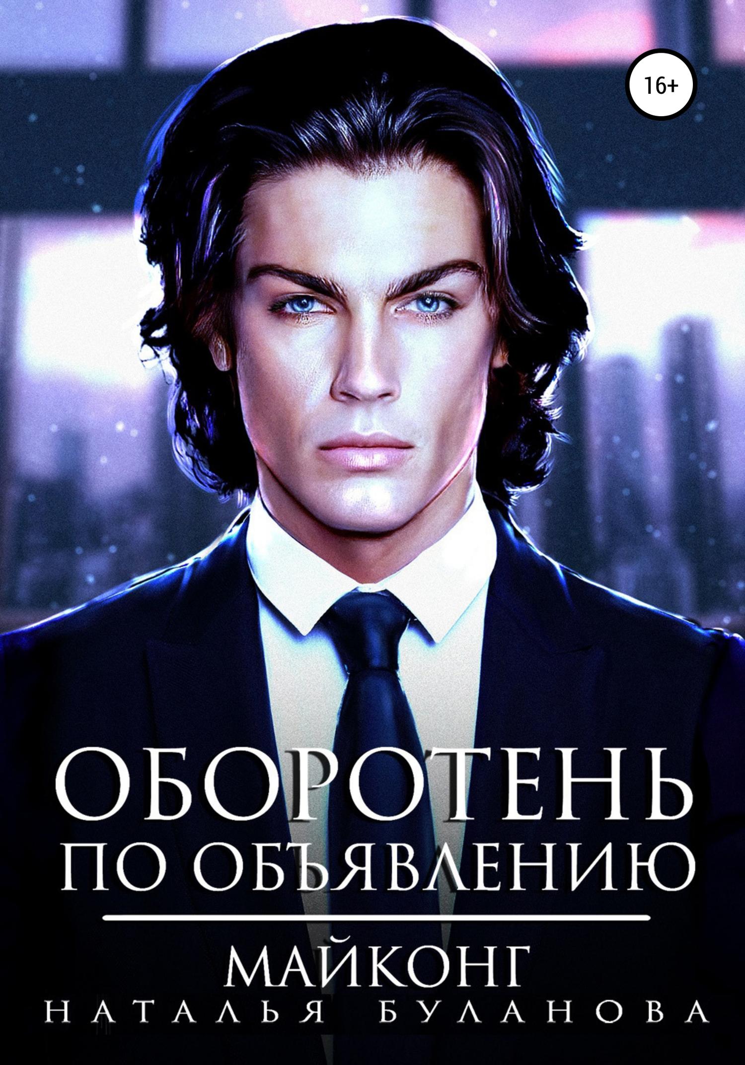 Обложка книги «Оборотень по объявлению. Майконг»