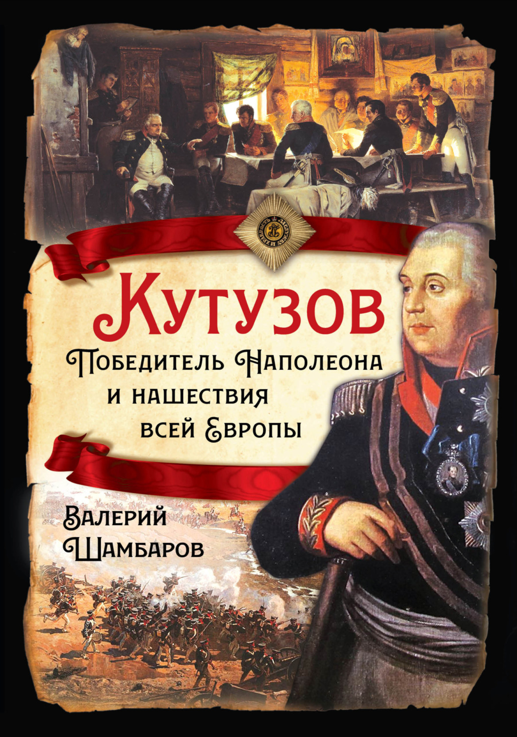 Обложка книги «Кутузов. Победитель Наполеона и нашествия всей Европы»