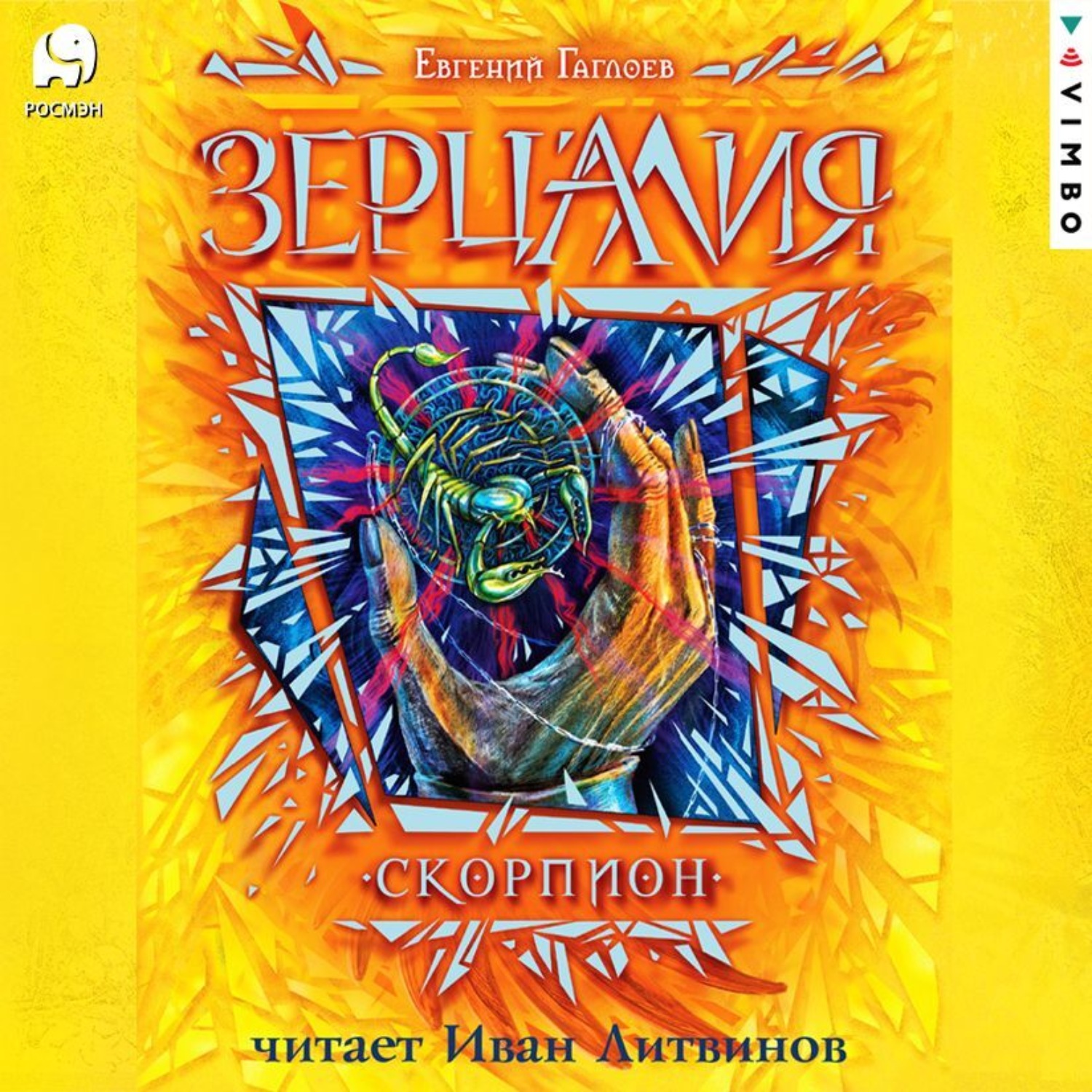 Обложка книги «Зерцалия. Скорпион»