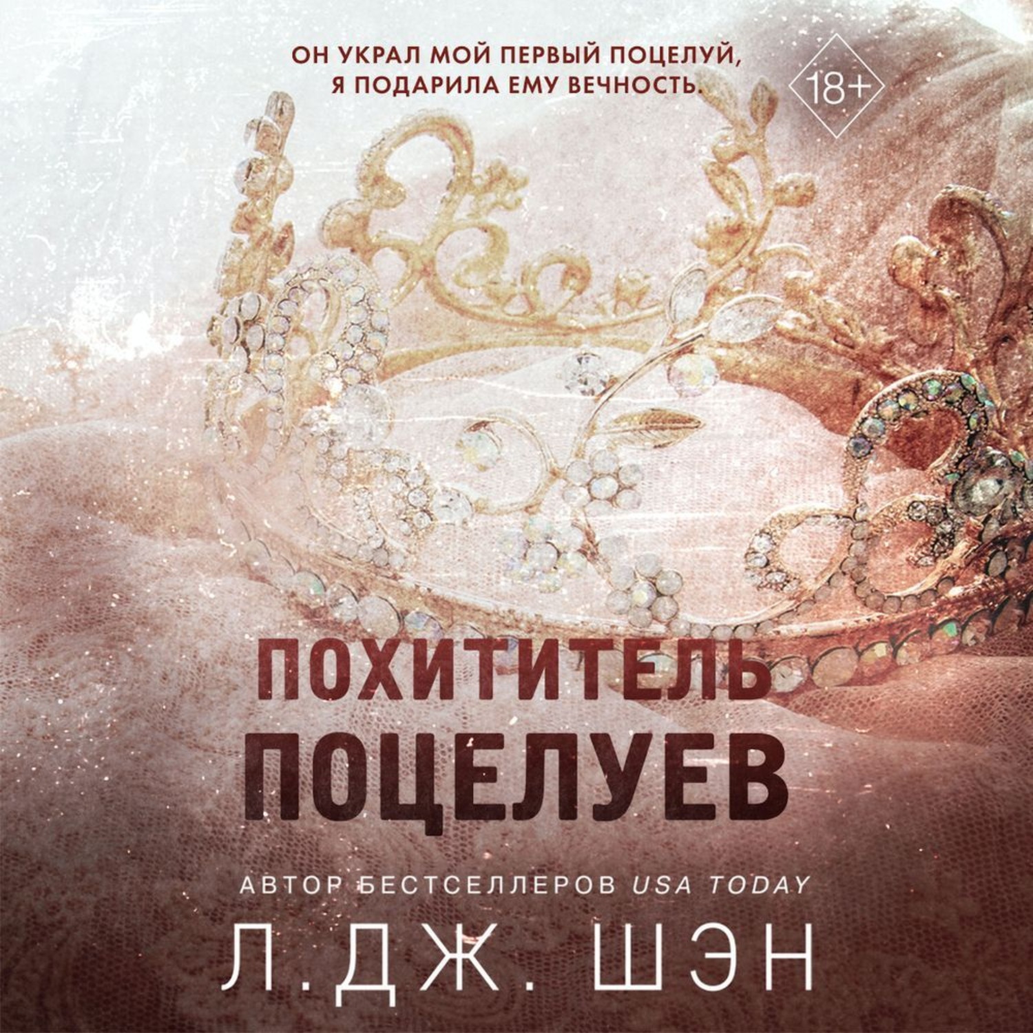 Обложка книги «Похититель поцелуев»