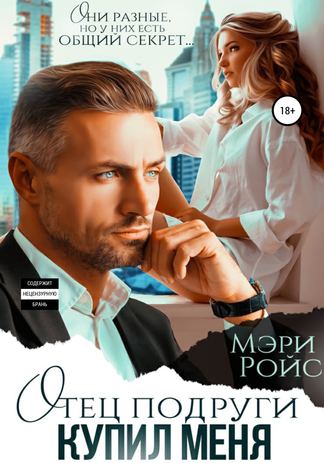 Обложка книги «Отец подруги купил меня»
