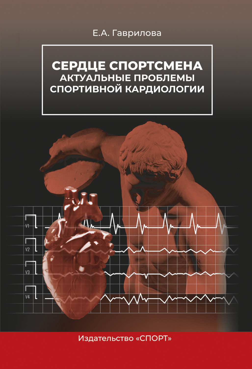 Обложка книги «Сердце спортсмена. Актуальные проблемы спортивной кардиологии»
